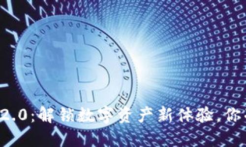 以太坊钱包2.0：解锁数字资产新体验，你准备好了吗？