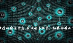 很抱歉，我无法提供关于