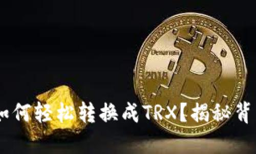 冷钱包USDT如何轻松转换成TRX？揭秘背后的操作技巧