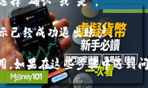 如果你想退出TokenIM账户，可以按照以下步骤进行操作：

1. **打开TokenIM应用**：启动你的TokenIM应用程序。

2. **进入个人设置**：通常在应用的右上角或左上角会有一个设置图标，点击它进入设置菜单。

3. **找到退出账户选项**：在设置菜单中，浏览选项，寻找“退出账户”或“登出”的选项。

4. **确认退出**：点击退出后，应用可能会要求你确认，选择“确认”或“是”。

5. **完成退出**：退出后，你应该会返回到登陆界面，表示已经成功退出账户。

确保在退出之前记住你的账户信息，以便下次登录时使用。如果在这些步骤中遇到问题，可以查看TokenIM的官方网站或联系客服获取帮助。