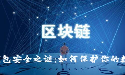 比特币钱包安全之谜：如何保护你的数字资产？