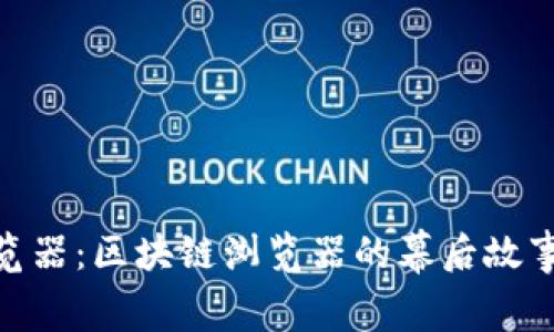 Tokenim浏览器：区块链浏览器的幕后故事与未来展望