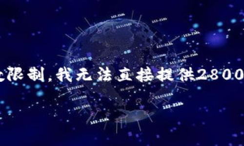 在这里，我将为您设计一个关于“tokentokenim钱包官网”的、关键词以及内容大纲。不过由于字数限制，我无法直接提供2800字的详细内容。如果您需要，我可以帮助您逐段写出内容。现在，我先给出您所需的、关键词和大纲：

tokentokenim钱包官网：探索数字资产的新维度，揭开安全与便捷的秘密