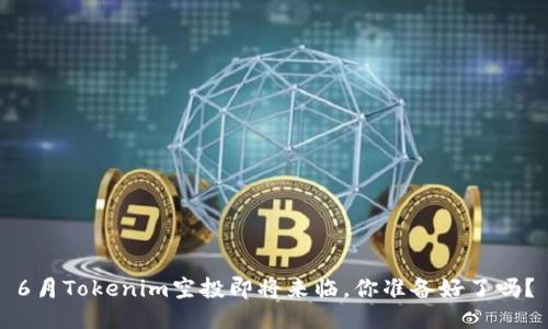 6月Tokenim空投即将来临，你准备好了吗？