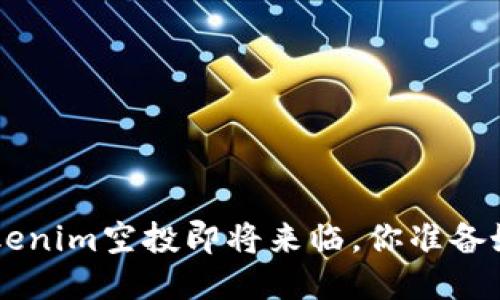 6月Tokenim空投即将来临，你准备好了吗？
