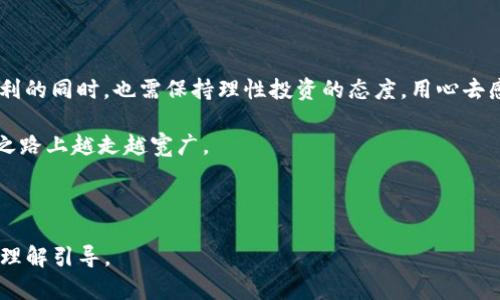   揭秘Tokenim项目：未来数字资产管理的“黑科技”还是泡沫？ / 

 guanjianci Tokenim, 数字资产, 区块链, 投资机会 /guanjianci 

引言：数字资产的崭新时代

在数字化浪潮席卷全球的当下，资产的形态正在经历前所未有的转变。数字资产不仅是投资的新风口，也是个人财富管理的新方式。然而，随着市场的增大和技术的进步，数字资产管理的需求也愈加迫切。在这一背景下，Tokenim项目横空出世，承诺将为用户的数字资产管理带来前所未有的便利与安全。但是，这一切真的如他们所说的吗？

一、Tokenim项目的基本介绍

Tokenim项目旨在为用户提供安全高效的数字资产管理工具。想象生活就像一盒巧克力，每一块巧克力都是一种不同的投资选择，而Tokenim正是那把打开巧克力盒的钥匙。用户通过Tokenim可以轻松地管理、交易和投资各种数字资产，从而实现财务自由。

项目的主要功能包括数字资产的存储、交易、分析以及风险管理等。Tokenim利用区块链技术的去中心化特点，确保资产交易的公开透明，减少了传统金融机构带来的信任中介问题。

二、为什么选择Tokenim？

Tokenim项目营造了一种简便而直观的用户体验。搭建一个数字资产管理平台，就像是在繁忙的城市中心开出一条宁静的小路，让人们在繁杂的投资环境中找到自我。

1. **安全性保障**：Tokenim项目利用先进的加密算法和多重身份验证机制，确保用户资产的安全就像一把牢不可破的金库门，任谁也无法轻易撬动。

2. **用户友好的界面**：用户界面设计简单易懂，就像一本图文并茂的故事书，不需要任何金融背景的用户都可以轻松上手。

3. **智能投资建议**: Tokenim通过大数据分析和机器学习，为用户提供个性化的投资建议，帮助用户在迷雾般的市场中找到灯塔。

三、Tokenim的市场潜力

观察Tokenim的市场定位，可以发现其如同一颗冉冉升起的新星。在全球数字经济蓬勃发展的背景下，Tokenim致力于拓展其服务范围和用户群体。

1. **用户增长**：随着区块链技术的普及，越来越多的人开始意识到数字资产的重要性，Tokenim项目吸引了大量新用户。

2. **合作伙伴**：Tokenim与多家知名金融科技公司合作，将其服务扩展至更大的生态系统，形成合力，推动用户的增长就如同冰面上舞动的花样滑冰者，灵活而又优雅。

四、面临的挑战与机遇

在美好的前景背后，Tokenim同样面临着一些挑战。挑战就像黑暗森林中的荆棘，需要勇敢而坚韧的探险者去战胜。

1. **市场竞争**: 作为一个新的项目，Tokenim需要面对已经扎根的竞争对手，如何在同质化产品中脱颖而出播放着漂亮的交响曲。

2. **监管政策**: 随着数字资产市场的泡沫和乱象，政府对区块链技术的监管政策不断升级，这给Tokenim带来了一定的运营挑战。

五、未来展望

我们可以预见，Tokenim项目在未来将会有更广阔的发展空间。未来的数字资产市场就像一片辽阔的海洋，Tokenim将乘风破浪，持续引领这一波数字化改革的潮流。

1. **技术更新**：Tokenim有计划持续其平台技术，让用户体验如同在浩瀚星空中体验星际旅行般惊险刺激。

2. **无缝对接传统金融**：未来，Tokenim将致力于实现其平台与传统金融系统的无缝对接，使得数字资产的性价比大幅提升，进一步降低进入门槛。

六、总结

总而言之，Tokenim项目的出现犹如一面镜子，照见了数字资产管理的光明前景，但在这条前行的路上，总有荆棘丛生。用户在享受Tokenim带来便利的同时，也需保持理性投资的态度，用心去感知市场变化的风向，才能在数字资产之路上走得更稳更远。

生活就像一盒巧克力，而Tokenim则是你打开盒子的钥匙。未来的数字资产市场充满了机遇与挑战，只有不断探索与创新，才能让我们在这条投资之路上越走越宽广。

---

以上是关于Tokenim项目的详细内容大纲与表述。这个项目在多样的语言和隐喻中给予读者情感的共鸣和力量感，期望为用户提供完整而深入的理解引导。