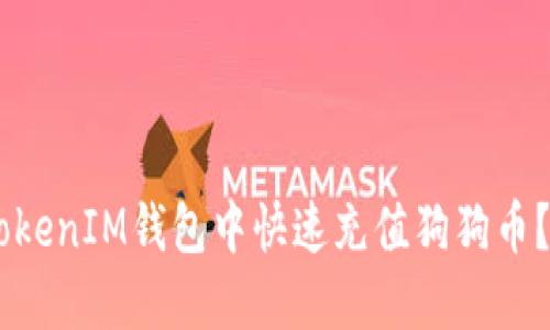 如何在TokenTokenIM钱包中快速充值狗狗币？探索未解之谜！