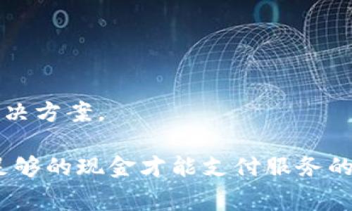 要在没有以太坊（ETH）的情况下进行tokenim（例如ERC20代币）的转账是不可行的，因为以太坊网络上的每一次交易都需要支付交易费用，这些费用是以ETH计算的。即使您的账户中含有ERC20代币，但如果没有足够的ETH支付矿工费用，您将无法成功执行交易。

以下是几种解决方案，供您参考：

1. **购买或获取ETH**：
   如果您没有ETH，可以通过交易所购买一定数量的ETH，或者从持有ETH的朋友那里获取少量ETH，以完成交易所需的费用。

2. **使用跨链桥**：
   有些跨链桥允许您使用其他代币或资产来支付交易费用。但是，这种方法通常依赖于项目本身的支持和手续费政策。

3. **寻找gasless交易平台**：
   一些去中心化平台或钱包提供了免Gas的交易选项。这通常是通过系统内部的补贴或通过其他方式来实现的，但仅限于特定条件下。

4. **变更转账策略**：
   如果您有多个代币，您可以考虑转账时将它们兑换成ETH，以获取必要的手续费。

5. **关注未来的更新**：
   区块链生态不断在发展，许多项目正在开发能够降低交易费用的解决方案，包括以太坊2.0的升级以及Layer 2解决方案。

总之，为了在区块链上进行任何操作，保证账户中有足够的ETH是非常重要的。这类似于在现实生活中，您必须先拥有足够的现金才能支付服务的费用。因此，请务必确保您的ETH余额足以覆盖即将进行的交易费用。