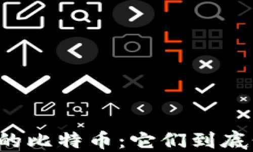 
电子钱包里的比特币：它们到底长什么样子？