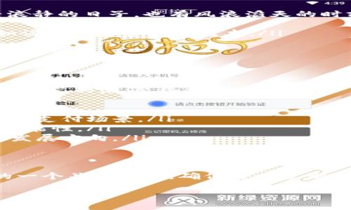 狗狗币能否提现到钱包？揭秘交易背后的秘密！

狗狗币, 提现, 钱包, 加密货币/guanjianci

一、引言：狗狗币的崛起与人们的关注
在加密货币的浪潮下，狗狗币（Doge）如同一匹黑马，以其独特的文化背景和良好的社区氛围，迅速吸引了大量的目光。最初，狗狗币是作为一个玩笑而创建，但如今已发展成为一种受欢迎的数字资产。无论是投资还是小额转账，狗狗币都展现了其独特的价值。

二、狗狗币的基本概念与操作
首先，我们要理解狗狗币的基本概念。狗狗币是一种基于区块链技术的加密货币，其交易和存储都需要利用钱包。在这方面，有许多用户对狗狗币的提现过程产生了疑问。

三、狗狗币提现到钱包的步骤
将狗狗币提现到钱包的过程其实并不复杂。可以将其比喻为将水从一处转移到另一处，虽然都是液体，但过程却需要精心的操作。以下是具体操作步骤：

ul
    listrong选择合适的钱包：/strong首先，用户需要选择一个支持狗狗币的钱包。有些钱包专注于多种加密货币，而有些则是专门针对狗狗币的。/li
    listrong生成钱包地址：/strong在选择好钱包后，用户需要生成一个狗狗币钱包地址，这是一个唯一的字符串，类似于一个邮寄地址，确保你的狗狗币能够顺利抵达。/li
    listrong进行提现操作：/strong在交易所或平台上输入提现数量及生成的钱包地址，确认一切无误后提交。/li
    listrong等待到账：/strong提现请求提交后，需要经过一定的时间来确认和完成，通常情况下是几分钟到几小时。但也要留意网络繁忙时可能的延迟。/li
/ul

四、提现过程中的注意事项
在进行狗狗币的提现过程中，有几个关键的注意事项，犹如航海时需要时刻关注天气变化，确保安全航行：

ul
    listrong确认钱包地址：/strong出于安全原因，确保你输入的钱包地址完全准确，任何错误都可能导致资产的永久丢失，甚至是不可逆的！/li
    listrong交易费用：/strong提现过程通常会产生一定的手续费用，了解这些费用可以帮助用户更好地管理自己的投资。/li
    listrong交易所信誉：/strong选择信誉较好的交易所进行提现，确保平台的安全性和合规性，避免不必要的损失。/li
/ul

五、狗狗币的安全性与风险
任何投资都伴随着风险，狗狗币作为一种加密货币也不例外。想象一下，你在金融海洋中航行，这片海洋既有风平浪静的日子，也有风浪滔天的时刻：
ul
    listrong技术风险：/strong遗忘密码、丢失私钥可能导致无法访问自己的狗狗币。与其说它是技术风险，不如说是风险管理的艺术。/li
    listrong市场波动：/strong狗狗币的价格波动较大，投资者需具备一定的风险承受能力，合理规划资金。/li
    listrong诈骗与盗窃：/strong网络世界并不总是安全，用户需对可疑链接和平台保持警惕，以保护好自己的资产。/li
/ul

六、狗狗币的未来展望
展望未来，狗狗币在社区的推广力度和技术的进一步完善将是其发展的关键。就如同一颗种子，经过时间的浇灌与阳光的滋润，终将开花结果。

ul
    listrong更多应用场景：/strong随着加密货币的普及，狗狗币已经不仅仅局限于网络打赏，还可能用于更多的支付场景。/li
    listrong社区的力量：/strong狗狗币的强大在于其有着活跃且热情的社区，社区的推动力将为其带来更多可能性。/li
    listrong技术的发展：/strong狗狗币的底层技术也在持续更新，如何提升交易速度和降低费用，将是未来的发展方向。/li
/ul

七、结论：选择狗狗币的旅程
最后，狗狗币就像一场旅行，充满未知和惊喜，要勇于探索，同时也要保持警惕。提现到钱包的过程是这场旅行中的一个关键环节，确保每一步都扎实，是实现安全与收益的基础。

希望所有的狗狗币用户都能在这条加密货币的道路上乘风破浪，驶向属于自己的财富蓝海！