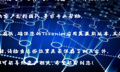 要恢复对Tokenim钱包的访问，您可以尝试以下几种方法：

1. **恢复助记词（Mnemonic Phrase）**：
   - 如果您在创建钱包时保存了助记词，这通常是恢复钱包的最有效方法。打开Tokenim应用程序，找到“恢复钱包”或“导入钱包”的选项，输入您的助记词。

2. **密钥文件（Keystore File）**：
   - 有些钱包允许您下载密钥文件。如果您有这个文件，您可以选择“导入钱包”并上传该文件。

3. **联系客户支持**：
   - 如果以上方法均无效，您可以尝试联系Tokenim的客户支持团队，寻求专业帮助。

4. **检查设备和应用更新**：
   - 有时应用程序的问题可能与设备或应用程序版本有关。确保您的Tokenim应用是最新版本，且您的设备也有适当的更新。

5. **其他备份**：
   - 如果您有其他备份方式，如电子邮件备份或云存储，请检查这些位置是否保存了相关文件。

务必注意，保护您的私钥和助记词至关重要，任何泄露都可能导致资产损失。希望能帮到您！