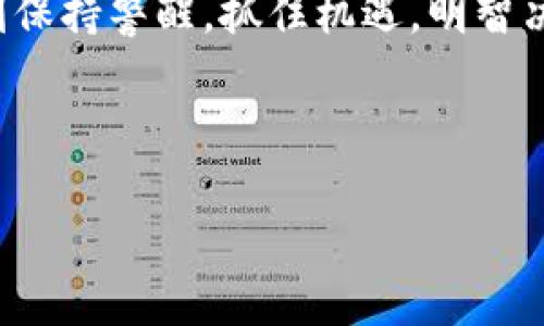 最新tokenim空投：抓住机会的秘密，你准备好了吗？
tokenim, 空投, 加密货币, 投资机会/guanjianci

引言：加密世界的珍宝——tokenim空投
在加密货币的广阔海洋中，每一次空投都是一颗闪耀的珍珠，吸引着无数投资者的目光。而最新的tokenim空投无疑是这海洋中最引人注目的宝藏之一。它不仅关乎投资的机会，更是对未来技术与经济变革的启示。是什么让这次空投如此特别呢？在接下来的内容中，我们将揭开它的神秘面纱。

一、什么是tokenim空投？
tokenim是一种新兴的加密货币，其背后的技术基于区块链，并具备强大的安全性和透明性。空投（Airdrop）是指项目方将一定数量的代币免费分发给特定的用户，以此来提高知名度和吸引用户参与。这种策略类似于市场营销中的“试吃”活动，让用户在没有任何成本的情况下，体验到新产品的魅力。

二、tokenim空投的优势
1. **零风险投资**：对于普通用户来说，参加空投几乎没有风险，因为它们不需要投入任何资金。
2. **潜在的高回报**：历史数据表明，许多成功的项目在空投后，其代币价格会有所上升，给早期参与者带来丰厚的回报。
3. **社区参与感**：参与空投不仅可以获得代币，还能成为项目的一部分，享受社区带来的互动和参与感。

三、tokenim空投的准备工作
为了有效参与tokenim空投，用户需要做好一些准备。
1. **创建数字钱包**：如果还没有数字钱包，用户需优先创建一个支持tokenim的数字钱包，如Metamask等。
2. **加入社区**：关注tokenim的社交媒体和官方网站，以获取第一手的信息和空投参与方式。
3. **完成指定任务**：有些空投需要用户完成特定的任务，例如转发推文、参与问卷调查等。

四、如何参与tokenim空投？
参与的具体步骤通常包括：
1. **查找信息**：通过官方网站或社交媒体查找关于空投的公告。
2. **注册账户**：按照要求注册相关账号，并绑定钱包地址。
3. **执行任务**：完成空投要求的各种任务。

五、tokenim空投的注意事项
参与空投是有风险的，用户需小心。一些建议如下：
1. **警惕诈骗**：不要轻易输入个人信息，尤其是在需要付款的情况下。
2. **了解项目背景**：在参与空投前，务必了解项目的团队、社区和技术，以免投资于不可靠的项目。
3. **理性对待收益**：虽然空投有机会获得丰厚的回报，但也要具备理性、投资观念。

六、总结：空投的未来与tokenim的前景
表面上看，tokenim空投如同一场免费的幸运抽奖，但它蕴藏的机会和风险却不可小觑。在加密货币市场快速变化的今天，投资者需要时刻保持警醒，抓住机遇，明智决策。未来，随着技术的发展和市场的成熟，tokenim无疑将成为一个值得关注的项目，而此次空投也许正是你进入这个新领域的最佳时机。

像大海中的一艘帆船，tokenim正在驶向那财富与希望的彼岸。而你，准备好踏上这段未知的旅程了吗？

在未来的加密货币世界中，空投将持续存在，吸引着每一个渴望探索新机会的灵魂。握紧你的方向盘，迎风而行，tokenim正待你来探索！