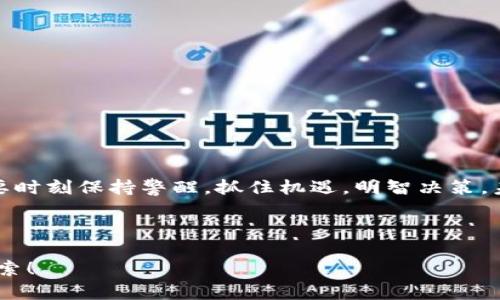 最新tokenim空投：抓住机会的秘密，你准备好了吗？
tokenim, 空投, 加密货币, 投资机会/guanjianci

引言：加密世界的珍宝——tokenim空投
在加密货币的广阔海洋中，每一次空投都是一颗闪耀的珍珠，吸引着无数投资者的目光。而最新的tokenim空投无疑是这海洋中最引人注目的宝藏之一。它不仅关乎投资的机会，更是对未来技术与经济变革的启示。是什么让这次空投如此特别呢？在接下来的内容中，我们将揭开它的神秘面纱。

一、什么是tokenim空投？
tokenim是一种新兴的加密货币，其背后的技术基于区块链，并具备强大的安全性和透明性。空投（Airdrop）是指项目方将一定数量的代币免费分发给特定的用户，以此来提高知名度和吸引用户参与。这种策略类似于市场营销中的“试吃”活动，让用户在没有任何成本的情况下，体验到新产品的魅力。

二、tokenim空投的优势
1. **零风险投资**：对于普通用户来说，参加空投几乎没有风险，因为它们不需要投入任何资金。
2. **潜在的高回报**：历史数据表明，许多成功的项目在空投后，其代币价格会有所上升，给早期参与者带来丰厚的回报。
3. **社区参与感**：参与空投不仅可以获得代币，还能成为项目的一部分，享受社区带来的互动和参与感。

三、tokenim空投的准备工作
为了有效参与tokenim空投，用户需要做好一些准备。
1. **创建数字钱包**：如果还没有数字钱包，用户需优先创建一个支持tokenim的数字钱包，如Metamask等。
2. **加入社区**：关注tokenim的社交媒体和官方网站，以获取第一手的信息和空投参与方式。
3. **完成指定任务**：有些空投需要用户完成特定的任务，例如转发推文、参与问卷调查等。

四、如何参与tokenim空投？
参与的具体步骤通常包括：
1. **查找信息**：通过官方网站或社交媒体查找关于空投的公告。
2. **注册账户**：按照要求注册相关账号，并绑定钱包地址。
3. **执行任务**：完成空投要求的各种任务。

五、tokenim空投的注意事项
参与空投是有风险的，用户需小心。一些建议如下：
1. **警惕诈骗**：不要轻易输入个人信息，尤其是在需要付款的情况下。
2. **了解项目背景**：在参与空投前，务必了解项目的团队、社区和技术，以免投资于不可靠的项目。
3. **理性对待收益**：虽然空投有机会获得丰厚的回报，但也要具备理性、投资观念。

六、总结：空投的未来与tokenim的前景
表面上看，tokenim空投如同一场免费的幸运抽奖，但它蕴藏的机会和风险却不可小觑。在加密货币市场快速变化的今天，投资者需要时刻保持警醒，抓住机遇，明智决策。未来，随着技术的发展和市场的成熟，tokenim无疑将成为一个值得关注的项目，而此次空投也许正是你进入这个新领域的最佳时机。

像大海中的一艘帆船，tokenim正在驶向那财富与希望的彼岸。而你，准备好踏上这段未知的旅程了吗？

在未来的加密货币世界中，空投将持续存在，吸引着每一个渴望探索新机会的灵魂。握紧你的方向盘，迎风而行，tokenim正待你来探索！