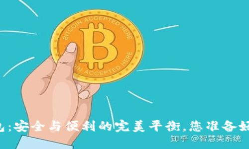 揭秘Token.im比特币冷钱包：安全与便利的完美平衡，您准备好迎接数字资产新时代了吗？