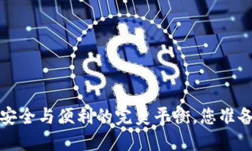 揭秘Token.im比特币冷钱包：安全与便利的完美平衡，您准备好迎接数字资产新时代了吗？
