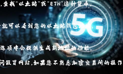 要找到火币网以太坊钱包的位置，您可以按照以下步骤进行操作：

1. **登录您的火币网账户**：
   首先，访问火币网的官方网站并使用您的账户信息进行登录。

2. **找到资产管理部分**：
   登录后，通常在页面顶部会有“资产”或“钱包”选项，点击进入。

3. **查看以太坊（ETH）**：
   在资产管理页面中，您会看到您所持有的各种加密资产。查找“以太坊”或“ETH”这种货币。

4. **选择提币或充值**：
   在以太坊的相关界面，可以选择“提币”或“充值”，点击后就可以看到您的以太坊钱包地址。

5. **生成以太坊钱包地址（如需要）**：
   如果您需要生成一个新的以太坊钱包地址，通常在充值选项中会提供生成新地址的功能。

请注意，确保您使用的是火币网的官方网站，以防被骗或访问假冒网站。如果您不熟悉加密交易所的操作，建议先详细阅读相关帮助文档或视频教程，确保交易安全。