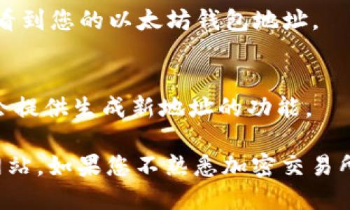 要找到火币网以太坊钱包的位置，您可以按照以下步骤进行操作：

1. **登录您的火币网账户**：
   首先，访问火币网的官方网站并使用您的账户信息进行登录。

2. **找到资产管理部分**：
   登录后，通常在页面顶部会有“资产”或“钱包”选项，点击进入。

3. **查看以太坊（ETH）**：
   在资产管理页面中，您会看到您所持有的各种加密资产。查找“以太坊”或“ETH”这种货币。

4. **选择提币或充值**：
   在以太坊的相关界面，可以选择“提币”或“充值”，点击后就可以看到您的以太坊钱包地址。

5. **生成以太坊钱包地址（如需要）**：
   如果您需要生成一个新的以太坊钱包地址，通常在充值选项中会提供生成新地址的功能。

请注意，确保您使用的是火币网的官方网站，以防被骗或访问假冒网站。如果您不熟悉加密交易所的操作，建议先详细阅读相关帮助文档或视频教程，确保交易安全。