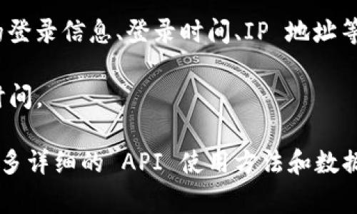 TokenIM 是一个用于管理和验证登录信息的工具，通常用于实现安全的身份验证和用户身份确认。关于查询登录信息的相关功能，通常你可以通过以下几种方式来实现：

1. **API 查询**：如果你是在开发应用程序，可以通过 TokenIM 提供的 API 接口来查询用户的登录状态和相关信息。

2. **用户管理界面**：一些 TokenIM 系统可能会提供一个管理后台，在这里你可以查看用户的登录信息、登录时间、IP 地址等相关数据。

3. **日志记录**：如果系统设定了登录日志功能，可以通过日志文件来追溯用户的登录记录和时间。

如果你具体想要操作或查找某些信息，建议参考 TokenIM 的官方文档或相关技术支持，了解更多详细的 API 使用方法和数据处理流程。在进行任何信息查询时，务必注意用户隐私和数据保护安全，确保符合相关法律法规。