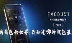 探索以太坊钱包的世界：