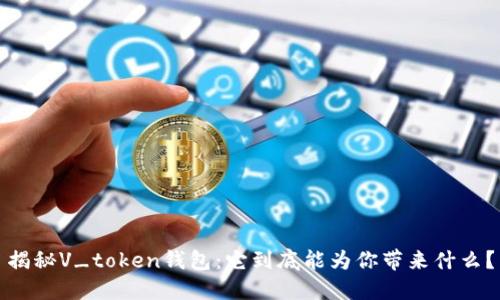 揭秘V_token钱包：它到底能为你带来什么？