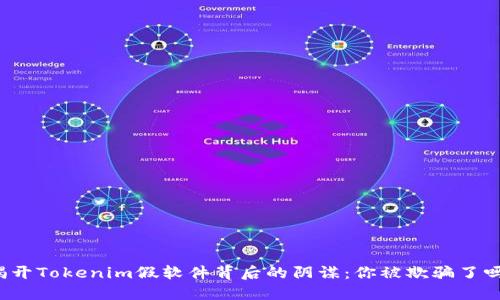 揭开Tokenim假软件背后的阴谋：你被欺骗了吗？