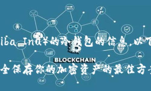 为您提供有关SHIB（Shiba Inu）的冷钱包的信息，以下是一个的和结构大纲：

SHIB冷钱包的选择：安全保存你的加密资产的最佳方案是什么？