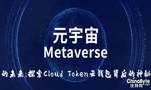 云财富的未来：探索Cloud Token云钱包背后的神秘与机遇