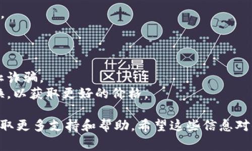 将Tokenim转入FEG（Financial Ecosystem Group）通常涉及几个步骤，这里是一个大致的流程，供你参考：

### 第一步：准备工作
1. **确认钱包类型**：确保你有一个支持FEG的加密钱包（如Metamask、Trust Wallet等），并且已安装好相关的扩展或应用程序。
  
2. **获取FEG合约地址**：在转换Tokenim之前，确保你获得了FEG的官方合约地址，以免发生错误。

### 第二步：连接你的钱包
1. 打开你的加密钱包，确保它已与支持的交易所或DEX（去中心化交易所）连接，比如PancakeSwap（如果是基于BSC）或Uniswap（如果是基于以太坊）。

### 第三步：进行转换
1. **访问交换平台**：在你的钱包中，选择一个支持Tokenim和FEG的交换平台。

2. **选择代币**：在交易页，选择“Tokenim”作为你要转换的代币，并选择“FEG”作为目标代币。

3. **输入数量**：输入你想要转换的Tokenim数量，系统会自动计算出可以获得的FEG数量。

4. **确认交易**：检查所有细节，包括手续费，然后点击“确认”按钮。

5. **签署交易**：在钱包中签署交易，完成转换。交易完成后，你应该可以在你的钱包中看到FEG余额。

### 第四步：确认交易状态
1. **查看交易哈希**：去区块链浏览器（例如BscScan或Etherscan）查找交易哈希，以确认交易是否成功。

2. **查看钱包**：在你的钱包中确认FEG的余额是否更新。

### 注意事项
- **手续费**：了解进行转账和交换所需的手续费。
- **合约安全性**：务必确认代币合约地址的真实性，防止诈骗。
- **交易时机**：关注市场波动，选择合适的时机进行转换，以获取更好的价格。

如果在转换过程中遇到困难，建议查看官方社区或论坛获取更多支持和帮助。希望这些信息对你有所帮助！