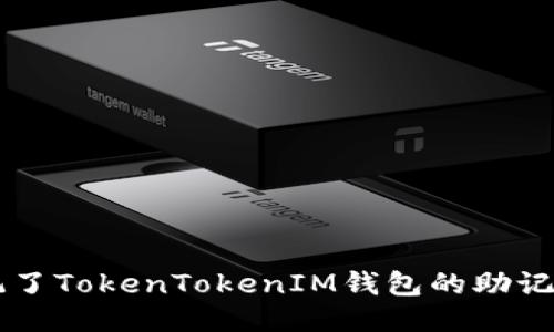 如果你忘记了TokenTokenIM钱包的助记词，怎么办？