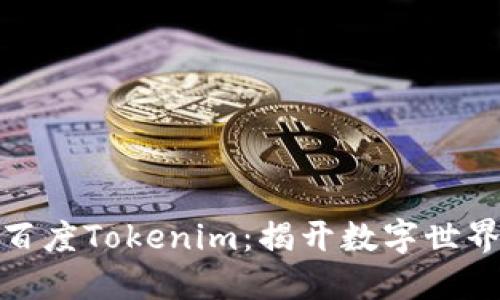 你不知道的百度Tokenim：揭开数字世界的神秘面纱