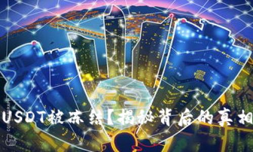 TP钱包中的USDT被冻结？揭秘背后的真相与解决方案