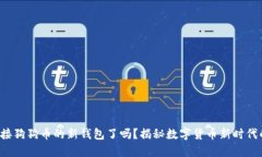 你准备好迎接狗狗币的新