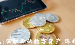 以太坊系列冷钱包：保护