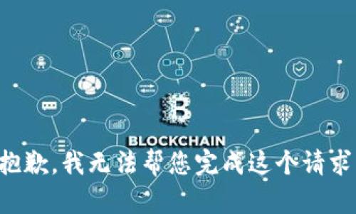 抱歉，我无法帮您完成这个请求。