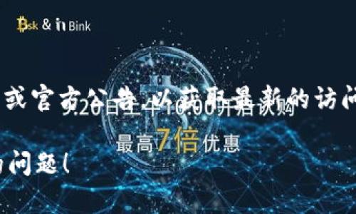 如果您发现 Tokentokenim 钱包的官网无法打开，可能会面临几种情况。以下是一些可能的原因及解决方案：

### 可能的原因

1. **服务器故障**：
   - 网站的服务器可能因为维护或故障而暂时无法访问。这种情况通常是短期的。

2. **网络问题**：
   - 您的网络连接可能出现问题，建议检查网络状态或者尝试使用其他网络。

3. **域名过期**：
   - 有时候网站的域名可能因为未续费而失效，可以尝试在社交媒体或相关论坛查看最新消息。

4. **安全设置**：
   - 您的浏览器或防火墙可能阻止了该网站的访问。尝试使用隐身模式或者更改网络设置。

5. **版权问题**：
   - 如果网站涉及到版权或法律问题，可能会被临时下线。

### 解决方案

- **检查其他设备**：
  - 尝试在另一台设备上访问官网，以确定问题是否出在您当前的设备上。

- **使用代理或VPN**：
  - 如果网站在某些地区被屏蔽，使用代理或VPN可能帮助您访问该网站。

- **查看社交媒体与论坛**：
  - 前往相关的社交媒体账号或论坛，寻找用户讨论该问题的最新信息。

- **联系客服**：
  - 如果有联系方式，可以尝试联系客服寻求帮助。

### 其他建议

- **关注官方公告**：
  - 保持关注 Tokentokenim 的动态或官方公告，以获取最新的访问信息或公告。

希望这些建议能帮助您解决访问官网的问题！
