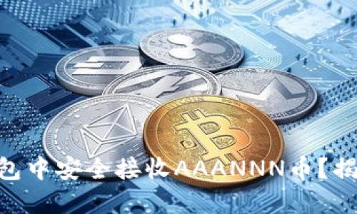 如何在Tokenim钱包中安全接收AAANNN币？揭秘背后的操作技巧