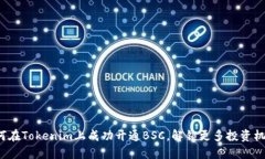 如何在Tokenim上成功开通