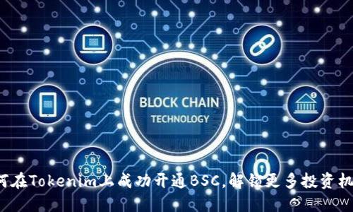 如何在Tokenim上成功开通BSC，解锁更多投资机会？