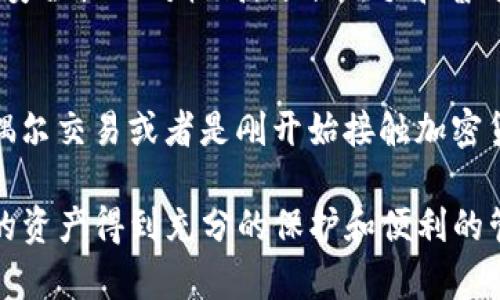 在选择泰达币（Tether, USDT）交易钱包时，有几个关键因素需要考虑，包括安全性、使用便捷性和兼容性等。以下是一些推荐钱包，以及各自的特点：

### 1. 软件钱包

#### Trust Wallet
Trust Wallet 是一个非常受欢迎的移动端钱包，支持多种加密货币，包括泰达币。它是一款去中心化的钱包，用户对私钥拥有完全控制权。Trust Wallet 界面友好，易于使用，适合初学者。

#### Exodus Wallet
Exodus 是一款多功能的桌面和移动钱包，拥有直观的用户界面。它支持泰达币，并且用户可以在应用内进行交易，非常便利。此外，Exodus 还提供 portfolio 功能，方便用户追踪资产。

### 2. 硬件钱包

#### Ledger Nano S / Nano X
Ledger 硬件钱包是一种极其安全的存储方式，适合长期持有泰达币等加密资产。硬件钱包通过离线保存私钥，几乎不受黑客攻击的风险，尤其适合大额持币用户。

#### Trezor
Trezor 也是一种知名的硬件钱包，提供与 Ledger 类似的安全性。同时，Trezor 还支持多种加密货币，用户体验良好，适合需要高安全性存储的用户。

### 3. 交易所钱包 

#### Binance（币安）钱包
如果你频繁交易泰达币，可以选择在交易所（如币安）创建账户并使用他们的钱包。尽管安全性相对较低，但方便快捷的交易体验能够满足不少用户的需求。不过，要注意选择具备良好安全措施的交易所。

#### Coinbase 钱包
Coinbase 报名便捷，支持泰达币交易，同时也提供个人钱包服务。作为一个大型交易平台，Coinbase 的安全性相对较高，适合新手和普通投资者使用。

### 4. 选择合适的钱包的建议
在选择泰达币钱包时，用户应考虑自身的需求。如果你是长期持有者，硬件钱包是最佳选择；如果你只是偶尔交易或者是刚开始接触加密货币，软件钱包或交易所钱包可能更合适。此外，一定要确保选择的服务商具备良好的安全性和用户评价。

总之，不同的用户需求导致了对钱包的不同选择。在使用钱包之前，仔细阅读相关评论和指南，以确保你的资产得到充分的保护和便利的管理。