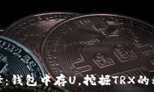   
投资新选择：钱包中存U，挖掘TRX的秘密与机会