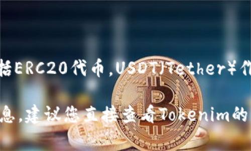 Tokenim作为一个区块链平台，通常会支持多种类型的数字资产和代币，包括ERC20代币。USDT（Tether）作为一种广泛使用的稳定币，通常是以ERC20的形式发行在以太坊网络上的。

不过，具体的支持情况可能会因平台的不同而有所变化。为了确保准确的信息，建议您直接查看Tokenim的官方网站或相关的用户支持文档，确认其是否支持ERC20标准的USDT。