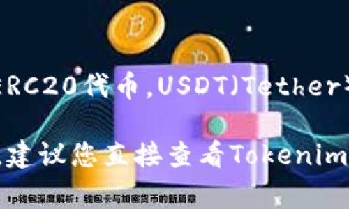Tokenim作为一个区块链平台，通常会支持多种类型的数字资产和代币，包括ERC20代币。USDT（Tether）作为一种广泛使用的稳定币，通常是以ERC20的形式发行在以太坊网络上的。

不过，具体的支持情况可能会因平台的不同而有所变化。为了确保准确的信息，建议您直接查看Tokenim的官方网站或相关的用户支持文档，确认其是否支持ERC20标准的USDT。