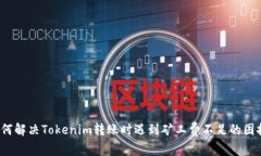 如何解决Tokenim转账时遇到