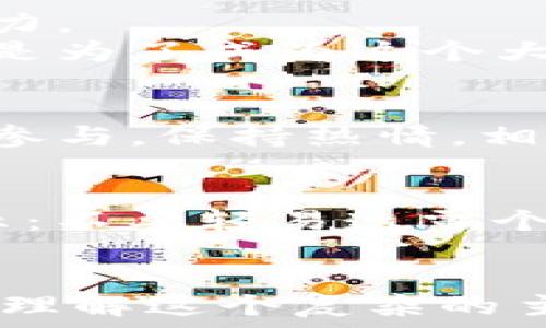   
  揭秘Tokenim钱包：为何你也可能成为下一个空投幸运儿？ / 

关键词  
 guanjianci Tokenim, 空投, 加密货币, 糖果 /guanjianci 

引言：万众期待的空投盛宴  
在加密货币的世界里，空投就像一道闪烁的星光，让无数投资者充满期待。Tokenim钱包的糖果空投，似乎又是一场令人瞩目的盛宴。那么，什么是Tokenim钱包？为何它的空投引起如此大的关注呢？  

Tokenim钱包是什么？  
想象一下，Tokenim钱包就像一个华美的金库，里面储存着你所有的加密资产。无论是比特币还是以太坊，Tokenim都能帮你安全地管理。而它的最大亮点，就是频繁推出的空投活动，吸引了众多用户的关注。  

空投的魅力：为何人人爱  
空投就如同生活中的意外惊喜，或许你每天都过着平淡无奇的生活，但某一天，一声“惊喜蛋”的叫声响起，让你发现了一个隐藏的财富。在加密货币领域，空投是项目方向早期用户分发代币以增加用户粘性的一种方式。  
金钱的诱惑让很多用户积极参与，而Tokenim钱包的糖果空投更是让许多人跃跃欲试。  

如何参与Tokenim的空投活动  
参与Tokenim的空投就像在玩一场游戏，你需要了解游戏的规则。首先，你需要下载Tokenim钱包，并注册账户。然后，保持关注他们的官方渠道，如社交媒体和网站，做好准备迎接空投的机会。  
传说中的“糖果”就是你期待的奖励，能否获得全在于你的行动和运气。  

空投的风险与机遇  
不过，空投并非只是一场美好的梦境。在这个虚拟的世界里，机遇与风险总是并存。有人通过参与空投获得了丰厚的回报，而有些人却因为盲目追随而损失惨重。因此，在追逐空投的过程中，我们同样需要保持冷静，做好自己的功课。  
如同“翻转的硬币”，空投的另一面便是风险，记得谨慎应对。  

糖果空投背后的意义  
Tokenim钱包的糖果空投不仅是吸引用户的手段，更是推动整个加密货币生态系统发展的重要一环。这种模式就如同一场接力赛，用户获得代币后，有机会将其传播给更多人，从而扩大Tokenim的钱包用户基础。最终，钱包的使用价值和社区的活跃度都会随之提升。  

成功案例分享  
在这个纷繁复杂的市场中，不乏成功的案例。某些早期参与Tokenim空投的用户，在获得代币后，通过在市场上的良好表现，成功转化为实际收益。这些故事就像黑夜中闪过的流星，每一次都让人对未来充满希望和憧憬。  

社区的力量  
Tokenim也非常注重建设自己的社区，积极与用户互动。空投不仅是奖励，更是促进用户之间的交流与合作，增强社区的凝聚力。  
你可以把社区想象成一个大家庭，合作与共享则是这个家庭的核心价值。参与Tokenim的空投活动，不仅是为了获得糖果，更是为了成为这个大家庭的一份子。  

结语：勇敢追寻你的空投梦  
Tokenim钱包的空投就像一场精彩的冒险旅程，等待你来探索。在这个过程中，幸运和智慧都是你成功的重要因素。记得理智参与，保持热情，相信下一个空投幸运儿会是你，在这场糖果盛宴中大快朵颐！  

附录：如何规避空投骗局  
在绚烂的空投背后，时常隐藏着一些骗局。我们也建议用户在参与之前，进行必要的调查和研究，以避免损失。这里有几个提示：不要轻易透露个人信息，要确认项目的真实性，确保通过官方渠道获取信息。  
这样，参与空投的旅程才能更加安全愉快。

以上就是关于Tokenim钱包空投糖果的详细内容大纲和写作建议。通过这种生动的比喻和个性化表达，能够帮助读者更好地理解这个复杂的主题，同时也让内容更具吸引力和趣味性。