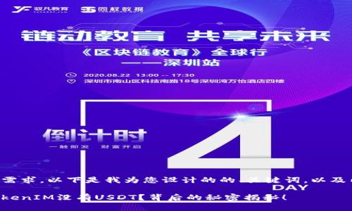 理解您的需求，以下是我为您设计的的、关键词，以及内容大纲。

为什么TokenIM没有USDT？背后的秘密揭秘！