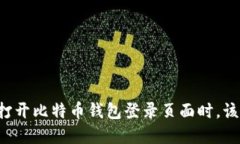 当你无法打开比特币钱包登录页面时，该如何解