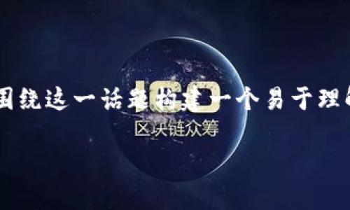 为了帮助你理解和“tokenim余额不会变动”的主题，我们可以围绕这一话题构建一个易于理解、、关键词、内容大纲以及相应的内容。以下是具体的实现方案：

揭开Tokenim余额不变之谜：你需要了解的真相！