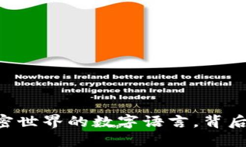 tokenim小数：加密世界的数字语言，背后隐藏着什么秘密？