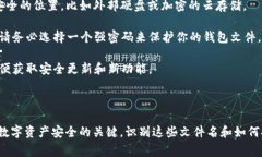 对于Litecoin（LTC）钱包，文件名通常取决于你使用