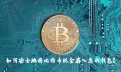 如何安全地将比特币现金